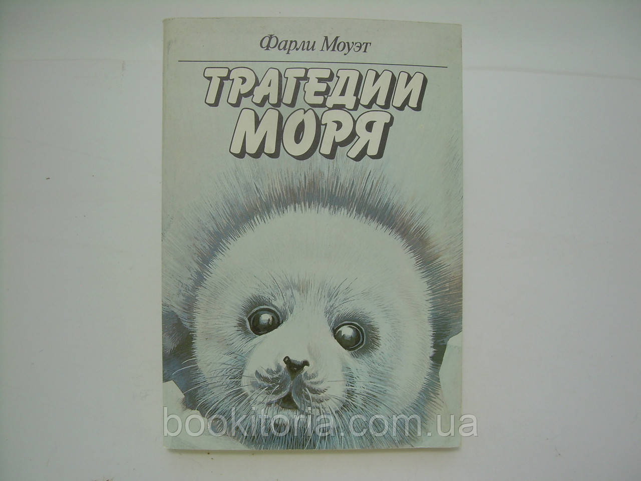 Моует Ф. Трагедії моря (б/у).