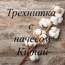 Трехнитка з начосом Китай