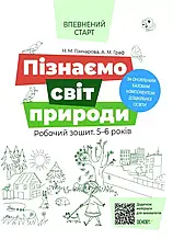 5–6 років. Впевнений старт. Пізнаємо світ природи. Робочий зошит. Гончарова Н.М. Граф А.М. Основа