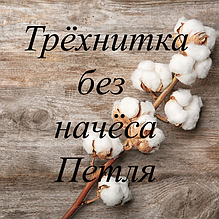 Трехнитка без начісування Петля