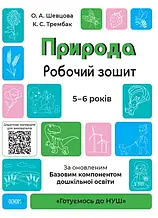 5–6 років. Готуємось до НУШ. Природа. Робочий зошит. Шевцова О.А. Основа