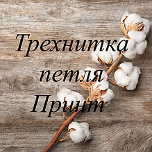 Трехнитка петля Принт