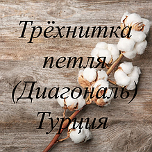 Трехнитка петля (Діагональ) Туреччина