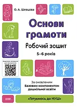 5–6 років. Готуємось до НУШ. Основи грамоти. Робочий зошит. Шевцова О.А. Основа