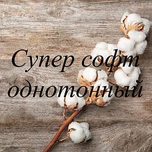 Супер софт однотонний