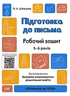 5–6 років. Готуємось до НУШ. Підготовка до письма. Робочий зошит. Шевцова О.А. Основа