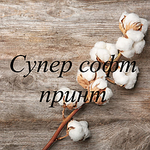 Супер софт принт