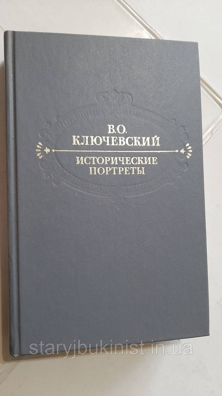 Історичні портрети. Деятелі історичної думки В.Ключевський
