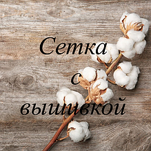 Сітка з вишивкою