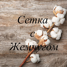 Сітка з Перлами