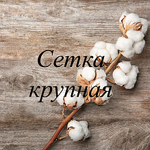Сітка велика