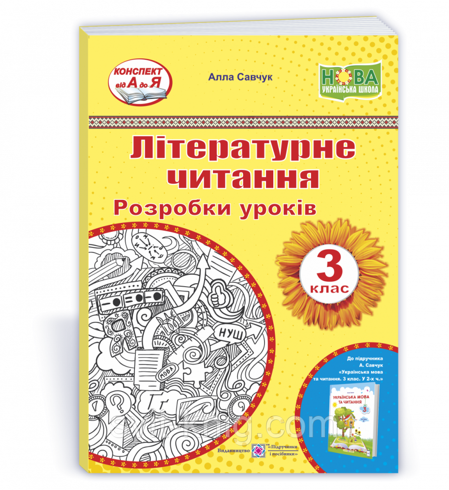 Розробки уроків. Літературне читання. 3 клас. Савчук А. НУШ.