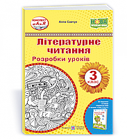 Розробки уроків. Літературне читання. 3 клас. Савчук А. НУШ.