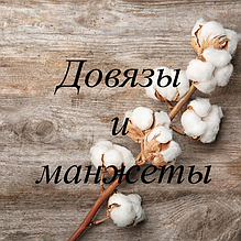 Довязы, манжети