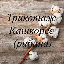 Трикотаж Кашкорсе (рібана)