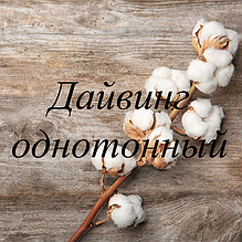 Дайвінг однотонний