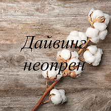 Дайвінг неопрен