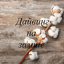 Дайвінг на замші