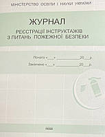 ЖУРНАЛ реєстрації інструктажів з пожежної безпеки (укр)