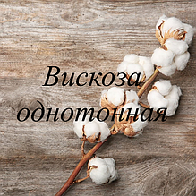 Віскоза однотонна
