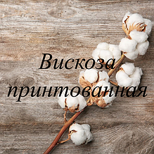 Віскоза принтованная