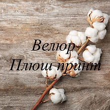 Велюр Плюш принт