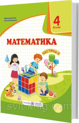 Учебник. Математика. 4 класс. Часть 2. Корчевская А.; Казак М. Нуш., фото 1
