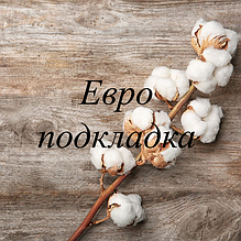 Євро підкладка