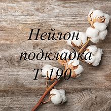 Нейлон підкладка Т-190