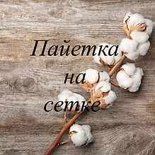 Пайетка на сітці