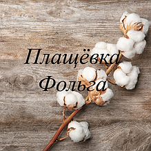 Плащівка Фольга