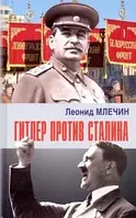 Книга Гитлер против Сталина