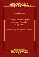 Книга Се твердое, и честное, и крепкое царство дасть Господь Богъ в руци твои. Концепции власти в трудах