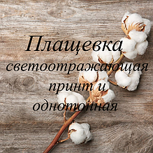 Плащівка світловідбиваюча принт і однотонна