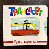 Книга Транспорт. Рухомі картинки