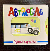 Книга Автомобіль. Рухомі картинки