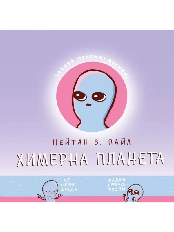 Комікс "Химерна планета (Книга перша)", фото 1