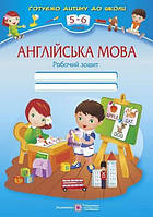 Англійська мова Робочий зошит Готуємо дитину до школи (5-6 років)