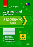 Я досліджую світ 4 кл Діагностичні роботи