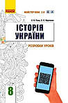 Історія 8 клас
