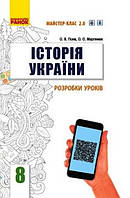 Історія Ураїни 8 кл Розробки уроків