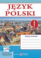 Польська мова 9 кл Робочий зошит