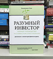 Бэнджамин Грэм Разумный инвестор. Полное руководство по стоимостному инвестированию