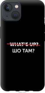 Чохол Apple iPhone 13 Шо там? "4592u-2374-47372"