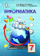 Інформатика 7 клас підручник Морзе Н.В. Барна О.В. та інші зд Освіта укр.