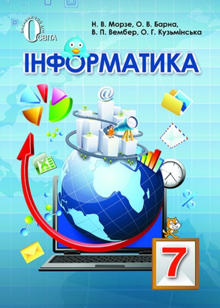 Інформатика 7 клас підручник Морзе Н.В. Барна О.В. та інші зд Освіта укр.