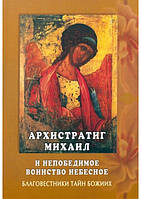 Архистратиг Михаил и непобедимое воинство небесное. Благовестники тайн Божиих