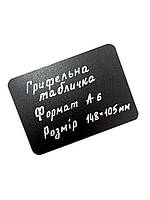 Грифельні таблички для надписів, колір Чорний/крейдовий цінник, формат А6