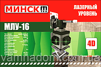 ЛАЗЕРНЫЙ УРОВЕНЬ МИНСК МЛУ-16 4D (16 ЗЕЛЕНЫХ ЛУЧЕЙ, ДАЛЬНОСТЬ 80 М)