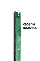 Стовп для огорожі металевий (h=2,525м; полімерне покриття) У-перетин, ТМ Козачка